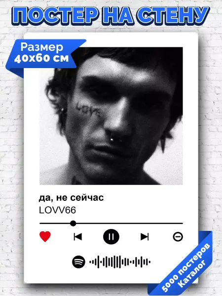 Arthata-spotify постер Спотифай постер Спотифай плакат LOVV66 - Да не сейчас 40х60