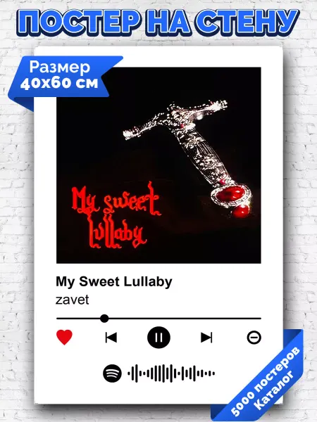 Arthata-spotify постер Спотифай постер Спотифай постер zavet - My Sweet Lullaby 40х60