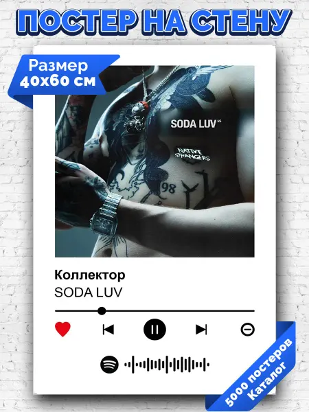 Arthata-spotify постер Спотифай постер Спотифай плакат SODA LUV - Коллектор 40х60