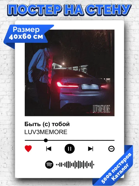 Arthata-spotify постер Спотифай постер Плакат на стену LUV3MEMORE - Быть (с) тобой 40х60