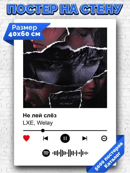Arthata-spotify постер Спотифай постер Плакат на стену LXE Welay - Не лей слез 40х60