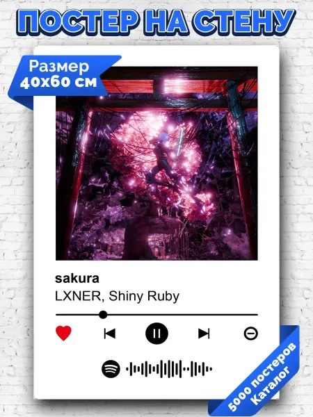Arthata-spotify постер Спотифай постер Спотифай плакат LXNER Shiny Ruby - sakura 40х60