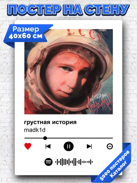 Arthata-spotify постер Спотифай постер Спотифай постер madk1d - Грустная история 40х60