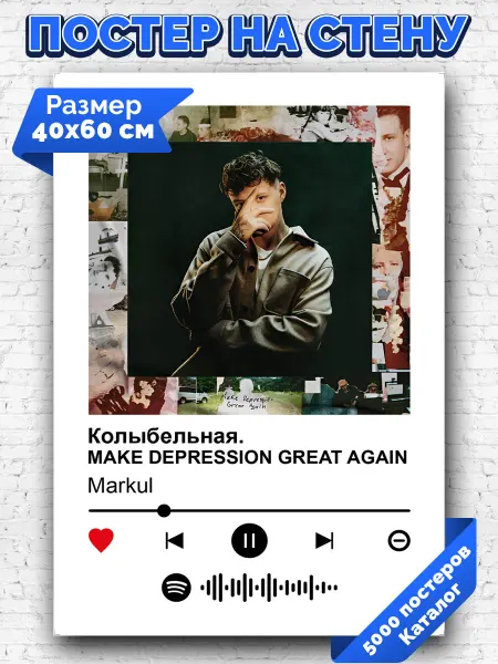 Arthata-spotify постер Спотифай постер Спотифай постер Markul - Колыбельная 40х60