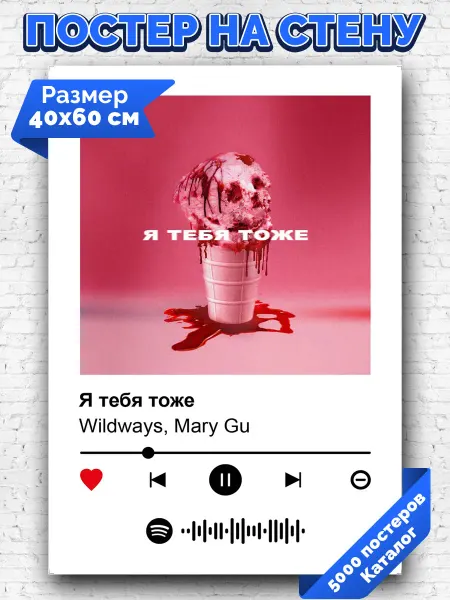 Arthata-spotify постер Спотифай постер Спотифай постер Wildways Mary Gu - Я тебя тоже 40х60