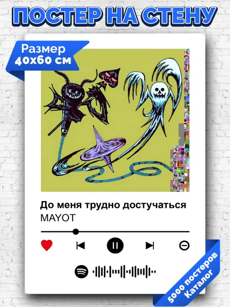 Arthata-spotify постер Спотифай постер Спотифай постер MAYOT - До меня трудно достучаться 40х60