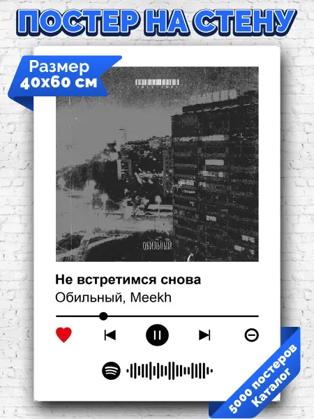 Arthata-spotify постер Спотифай постер Плакат на стену Обильный Meekh - Не встретимся снова 40х60