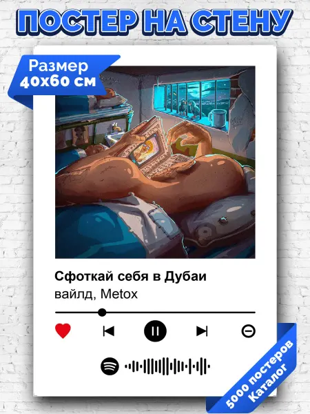 Arthata-spotify постер Спотифай постер Спотифай постер Metox вайлд - Сфоткай себя в Дубаи 40х60