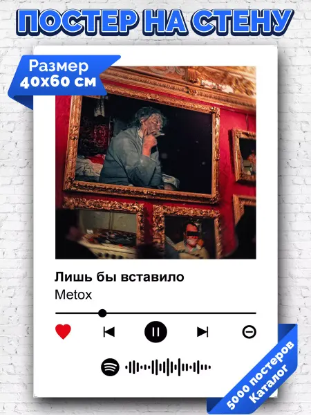Arthata-spotify постер Спотифай постер Плакат на стену Metox - Лишь бы вставило 40х60