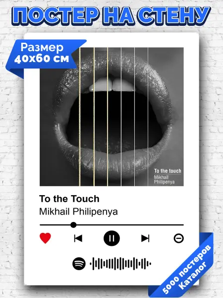 Arthata-spotify постер Спотифай постер Спотифай плакат MIKHAIL Philipenya - To The Touch 40х60