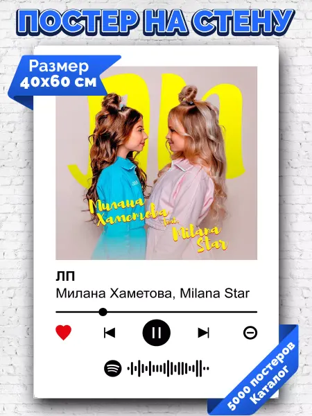 Arthata-spotify постер Спотифай постер Спотифай постер Милана Хаметова, Milana Star - ЛП 40х60