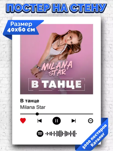 Arthata-spotify постер Спотифай постер Спотифай постер Milana Star - В танце 40х60