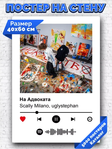 Arthata-spotify постер Спотифай постер Спотифай плакат Scally Milano uglystephan -На Адвоката 40х60