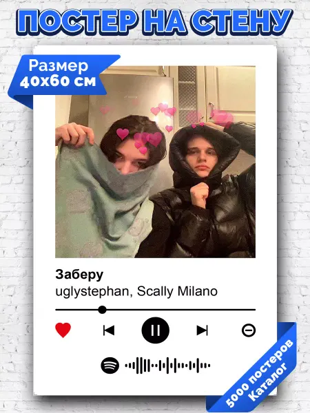 Arthata-spotify постер Спотифай постер Спотифай постер uglystephan Scally Milano - Заберу 40х60