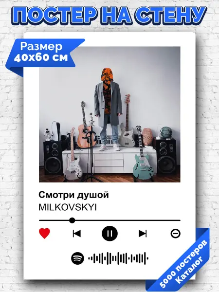 Arthata-spotify постер Спотифай постер Спотифай плакат MILKOVSKYI - Смотри душой 40х60