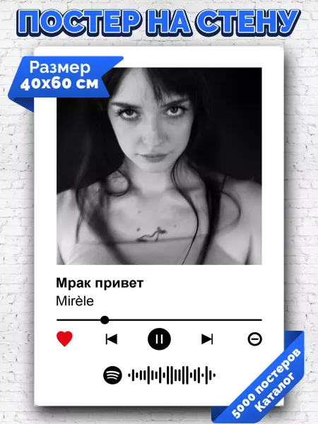 Arthata-spotify постер Спотифай постер Спотифай плакат Mirele - Мрак привет 40х60