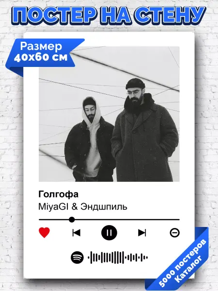 Arthata-spotify постер Спотифай постер Спотифай постер Miyagi Эндшпиль - Голгофа 40х60