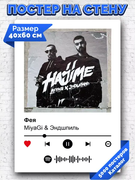 Arthata-spotify постер Спотифай постер Спотифай постер MiyaGi Эндшпиль - Фея 40х60