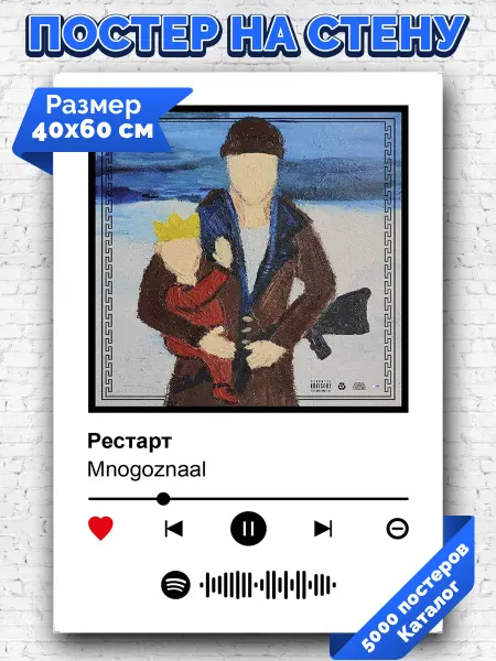 Arthata-spotify постер Спотифай постер Плакат на стену Mnogoznaal - Рестарт 40х60