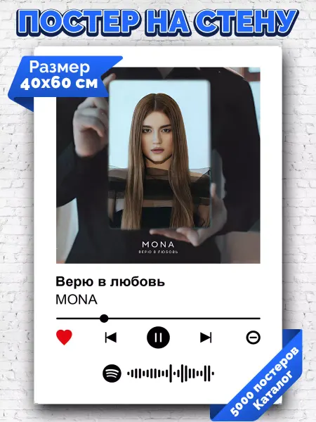 Arthata-spotify постер Спотифай постер Спотифай постер MONA - Верю в любовь 40х60