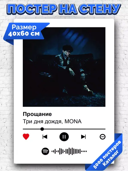 Arthata-spotify постер Спотифай постер Спотифай постер Три дня дождя MONA - Прощание 40х60