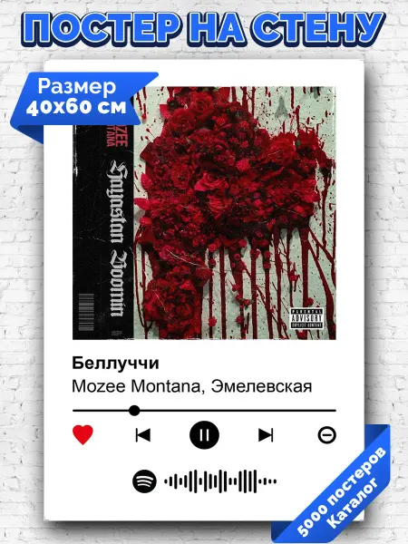 Arthata-spotify постер Спотифай постер Спотифай постер Mozee Montana - Беллуччи 40х60