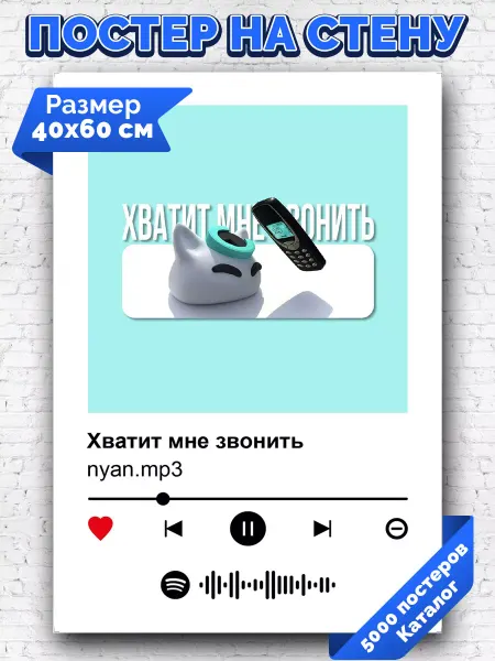 Arthata-spotify постер Спотифай постер Спотифай плакат nyan mp3 - Хватит мне звонить 40х60