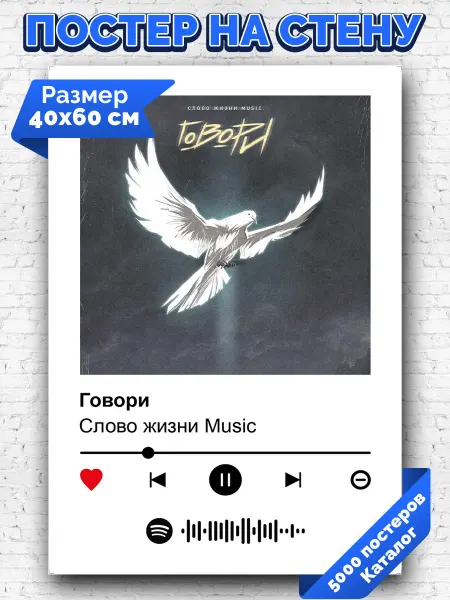Arthata-spotify постер Спотифай постер Спотифай плакат Слово жизни Music - Говори 40х60