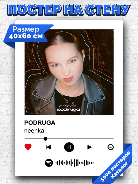 Arthata-spotify постер Спотифай постер Плакат на стену neenka - PODRUGA 40х60