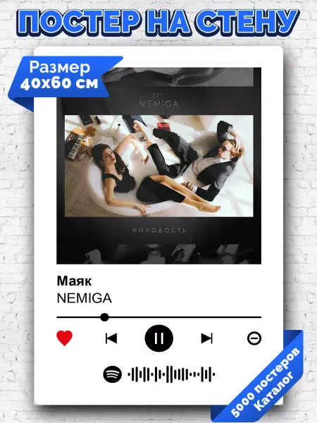 Arthata-spotify постер Спотифай постер Спотифай постер Nemiga - Маяк 40х60