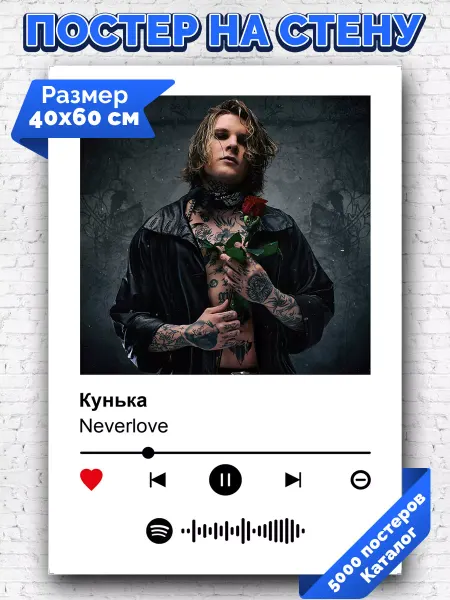 Arthata-spotify постер Спотифай постер Спотифай постер Neverlove - Кунька 40х60