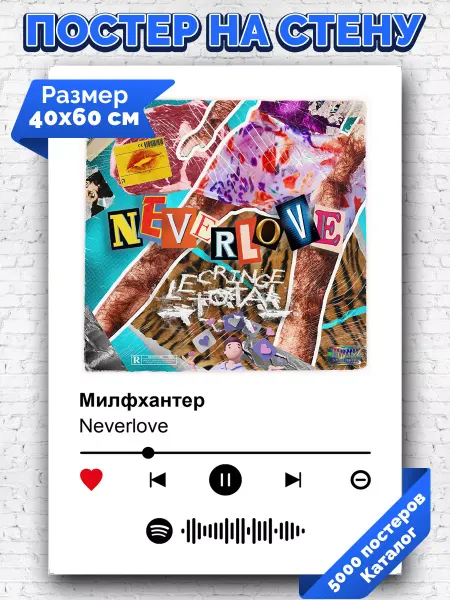 Arthata-spotify постер Спотифай постер Спотифай постер Neverlove - Милфхантер 40х60