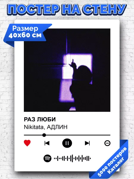 Arthata-spotify постер Спотифай постер Спотифай постер Nikitata АДЛИН - РАЗ ЛЮБИ 40х60