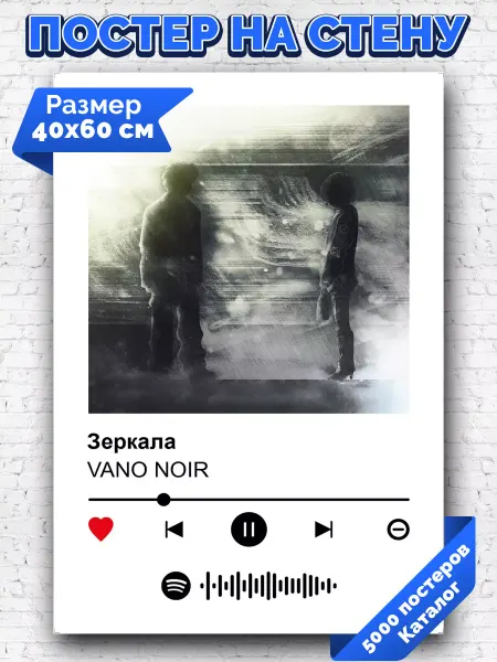 Arthata-spotify постер Спотифай постер Спотифай постер VANO NOIR - Зеркала 40х60