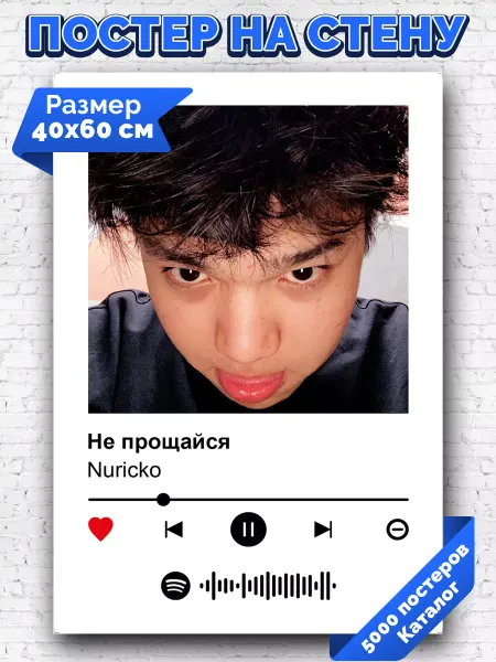 Arthata-spotify постер Спотифай постер Спотифай постер Nuricko - Не прощайся 40х60