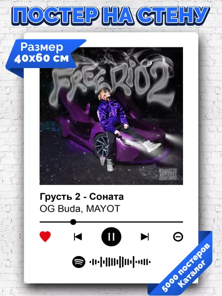 Arthata-spotify постер Спотифай постер Спотифай постер OGBuda - Грусть2featMAYOT 40х60