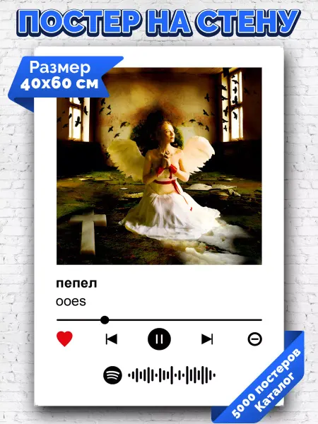 Arthata-spotify постер Спотифай постер Спотифай постер ooes - пепел 40х60