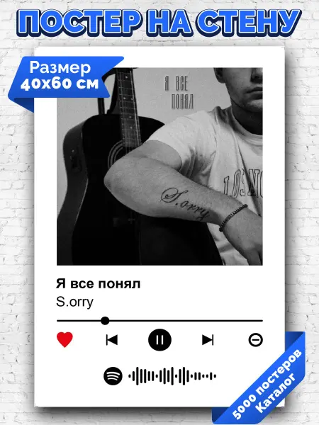 Arthata-spotify постер Спотифай постер Спотифай плакат S.orry - Я все понял 40х60
