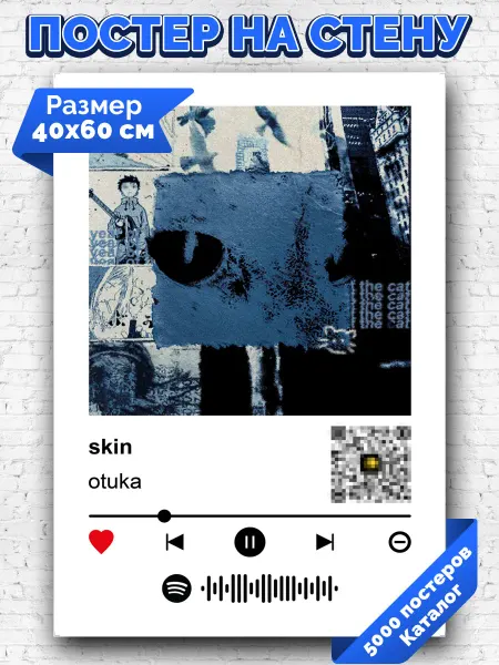 Arthata-spotify постер Спотифай постер Спотифай плакат Otuka - Skin 40х60