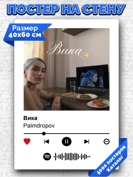 Arthata-spotify постер Спотифай постер Плакат на стену Palmdropov - Вика 40х60