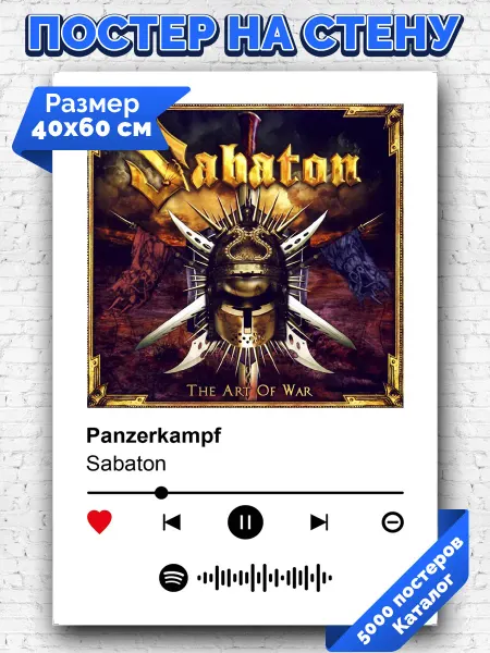 Arthata-spotify постер Спотифай постер Плакат на стену Sabaton - Panzerkampf 40х60