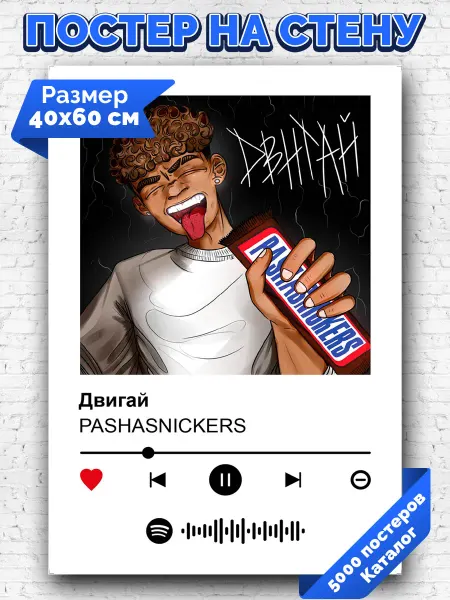 Arthata-spotify постер Спотифай постер Плакат на стену PASHASNICKERS - Двигай 40х60