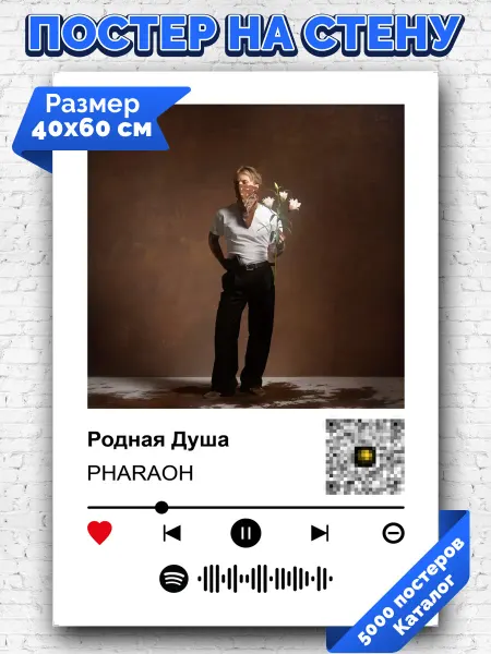 Arthata-spotify постер Спотифай постер Плакат на стену PHARAOH - Родная Душа 40х60