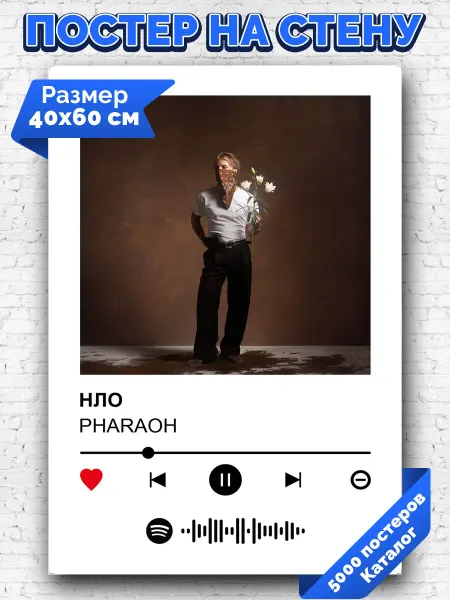 Arthata-spotify постер Спотифай постер Спотифай постер PHARAOH - НЛО 40х60