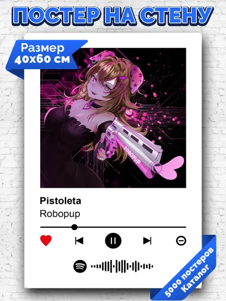 Arthata-spotify постер Спотифай постер Спотифай плакат Robopup - Pistoleta 40х60
