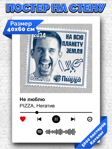 Arthata-spotify постер Спотифай постер Спотифай плакат PIZZA - Не люблю 40х60