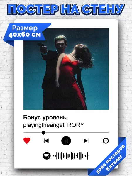 Arthata-spotify постер Спотифай постер Спотифай постер Rory playingtheangel - Бонус уровень 40х60
