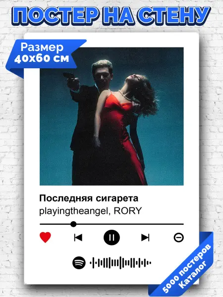 Arthata-spotify постер Спотифай постер Спотифай постер playingtheangel - Последняя сигарета 40х60