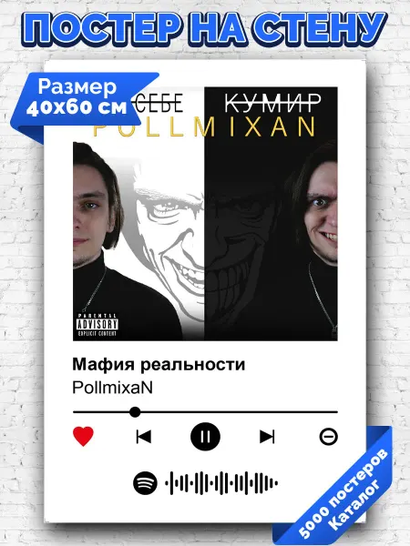 Arthata-spotify постер Спотифай постер Спотифай плакат PollmixaN - Мафия реальности 40х60