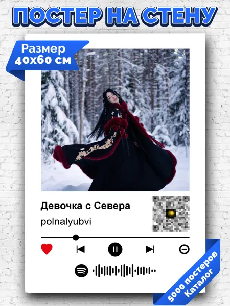 Arthata-spotify постер Спотифай постер Спотифай постер polnalyubvi - Девочка с Севера 40х60